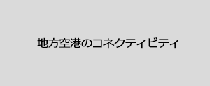 地方空港のコネクティビティ